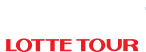 롯데관광 LOTTETOUR 로고